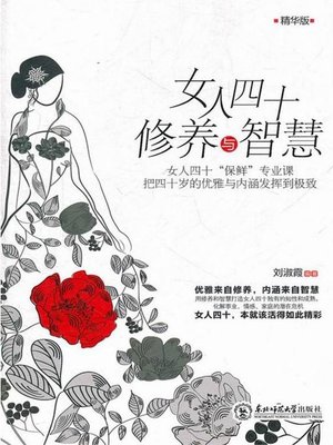 cover image of 女人四十修养与智慧（Culture and Wisdom of Women at 40）